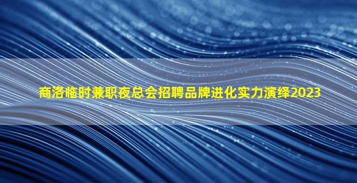 江门夜总会招聘